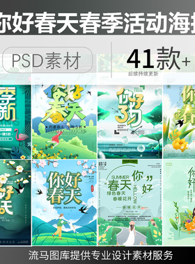 绿色简约小清新你好春天创意春季上新促销活动插画海报PS素材模板