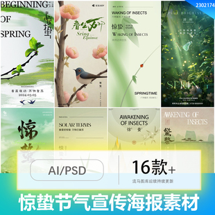 创意简约惊蛰气新中式国风宣传海报插画排版PSD/AI设计素材模板