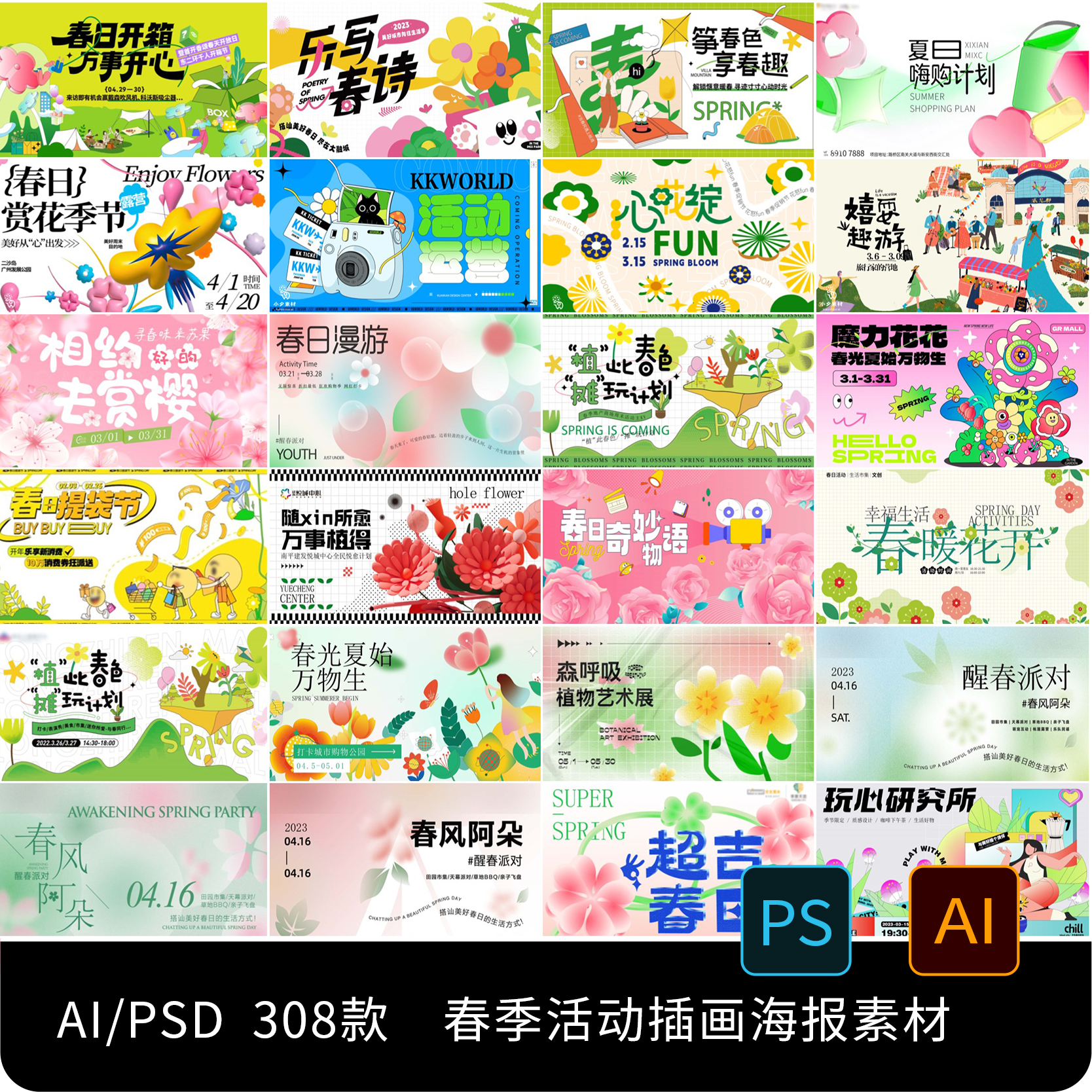 春季趣味春日春天花卉花朵野趣露营踏青活动海报ai/psd设计素材图