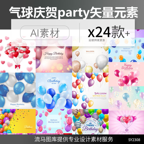 气球庆贺party生日卡片海报高清精美模板溶图ai矢量平面设计素材