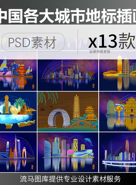 中国各大新一线城市地标建筑线稿创意手绘彩色插画海报PSD素材图