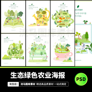 手绘扁平卡通生态家园绿色农业有机农场插画海报PSD设计素材模板
