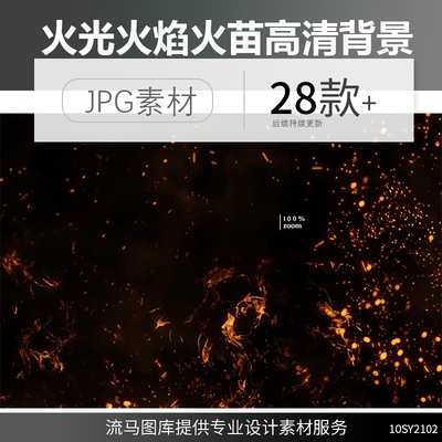 创意时尚高清火焰火苗火光粼粼高清背景纹理后期PS平面设计素材图