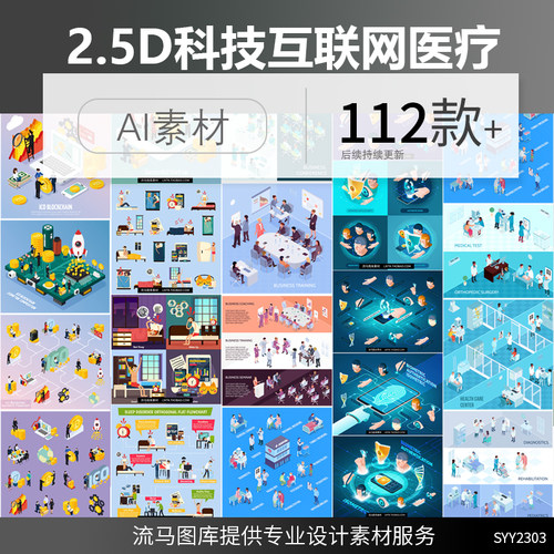 卡通2.5D立体互联网金融医疗办公会议人物运输应用场景AI矢量素材