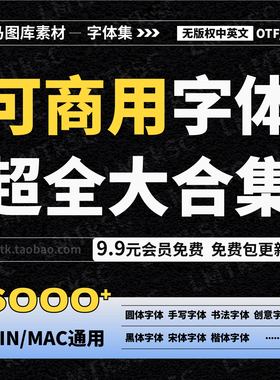 中英文PS/AI可商用免费卡通可爱书法手写字体包大全TTF/OTF素材
