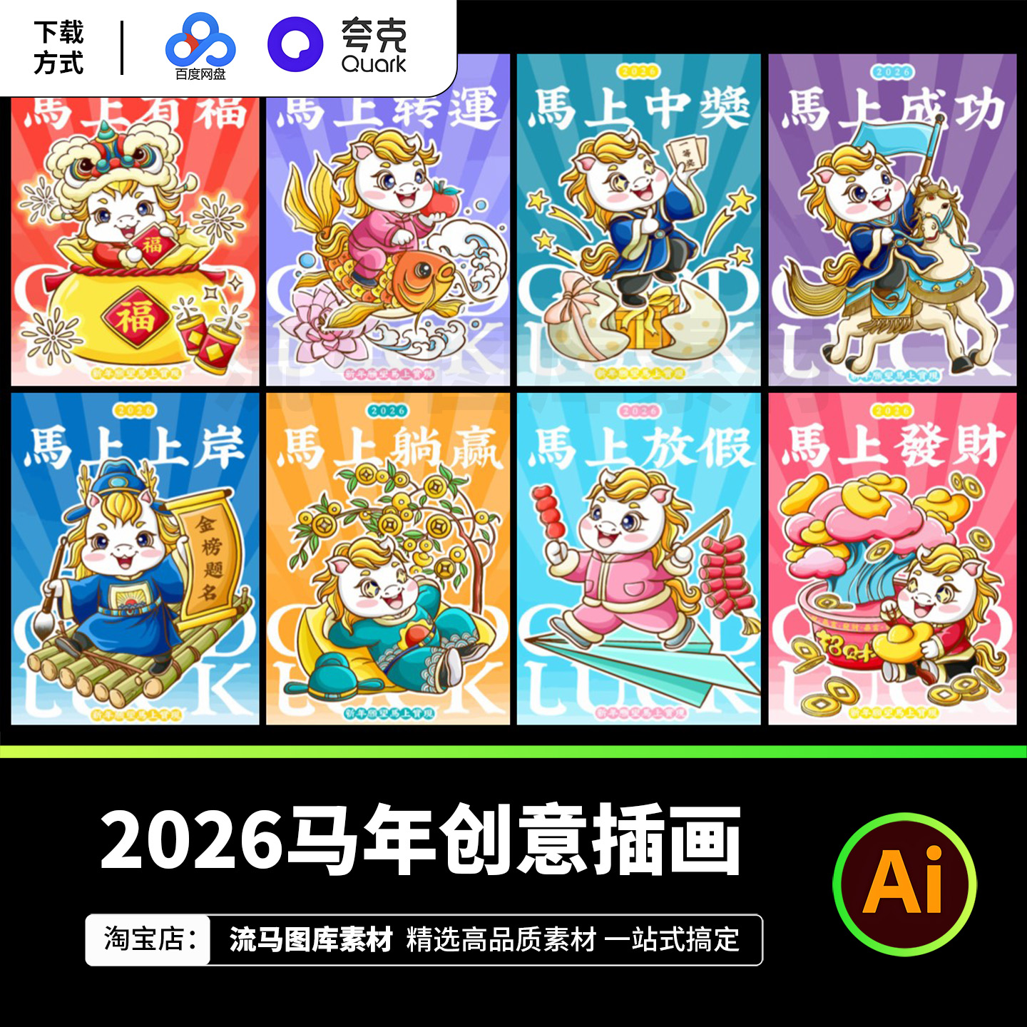 2026马年创意时尚卡通手绘趣味春节新年生肖马插画AI矢量设计素材