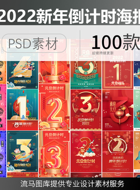 2022中国风国潮红色喜庆新年元旦倒计时宣传海报PSD设计素材模板