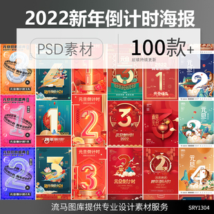 2022中国风国潮红色喜庆新年元旦倒计时宣传海报PSD设计素材模板