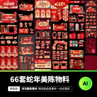 2025新年蛇年春节新春美陈展架拍照框拱门标志物料模板AI矢量素材