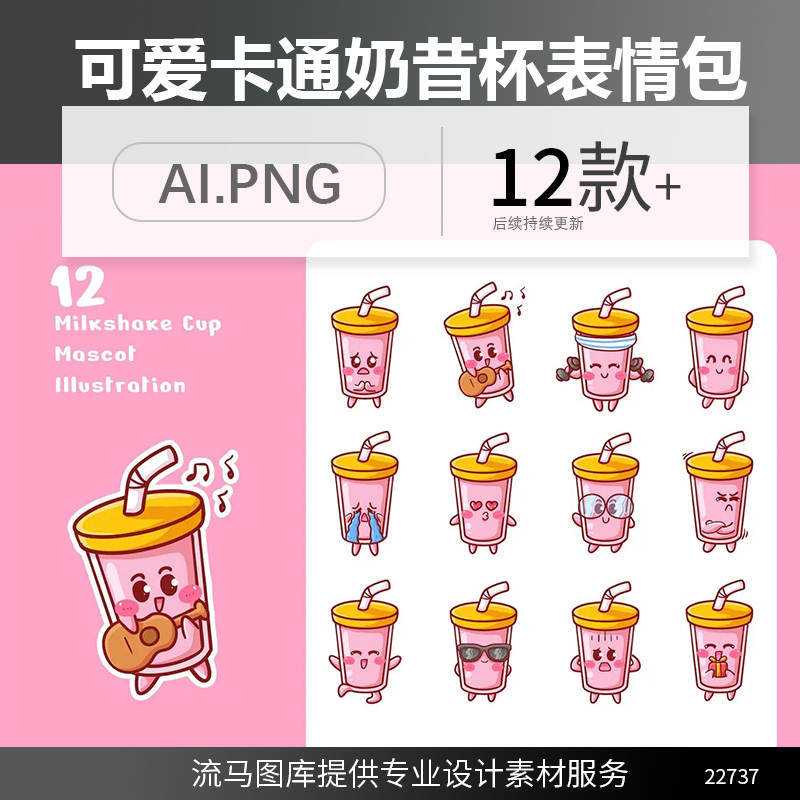 卡通手绘可爱俏皮萌萌哒奶昔杯饮料果汁表情包贴纸插图AI矢量素材