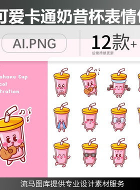 卡通手绘可爱俏皮萌萌哒奶昔杯饮料果汁表情包贴纸插图AI矢量素材