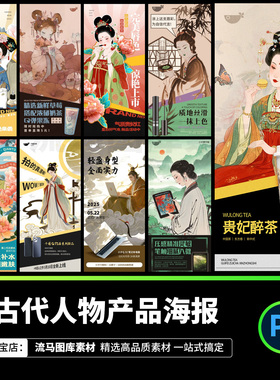 新中式古典国风唐代古装人物产品宣传促销海报PSD设计素材模板