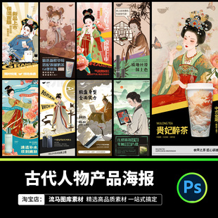 新中式古典国风唐代古装人物产品宣传促销海报PSD设计素材模板