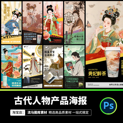 新中式古典国风唐代古装人物产品宣传促销海报PSD设计素材模板