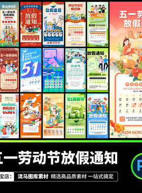 82款五一放假通知模板51劳动节企业手机海报红色psd设计素材模