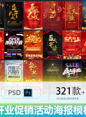 时尚高端大气公司企业店铺开业大吉活动促销海报PSD设计素材模板