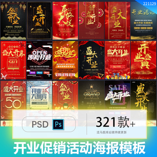 时尚高端大气公司企业店铺开业大吉活动促销海报PSD设计素材模板
