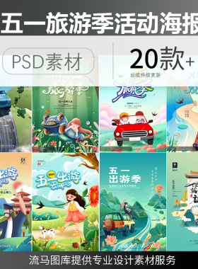 创意卡通手绘小清新五一旅游季出行宣传活动海报PSD设计素材模板
