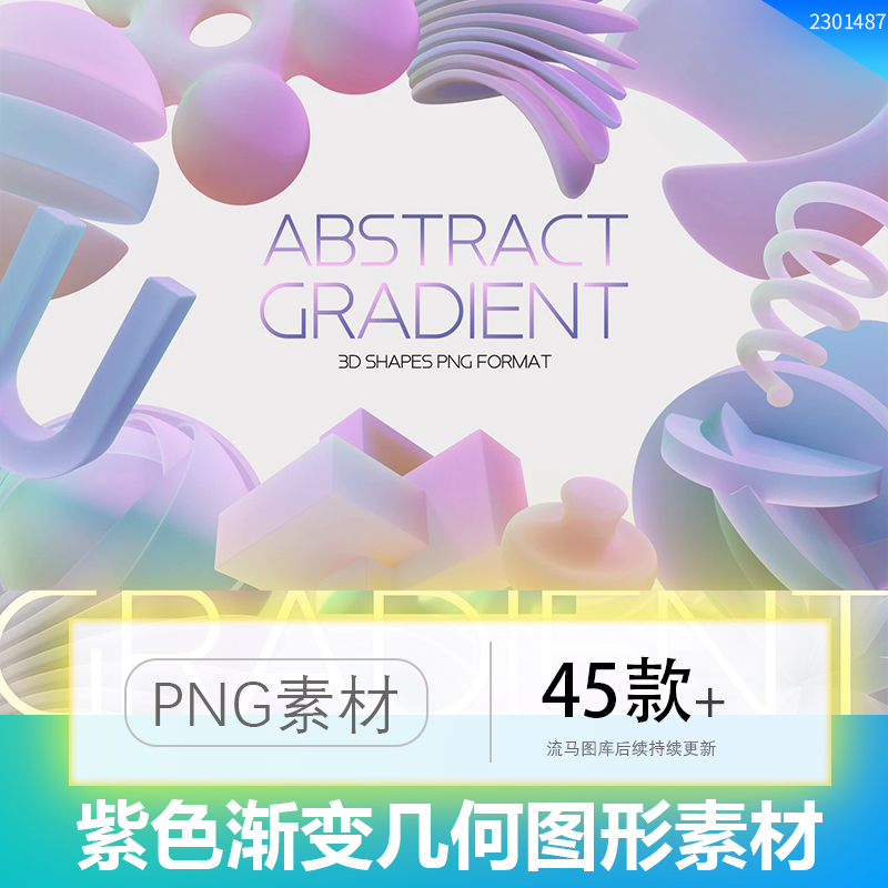 45款创意3D紫色柔和渐变立体几何抽象艺术图形PNG免扣设计素材