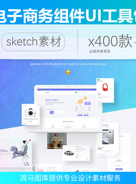 400+高级电子商务PC端网站UI组件UI工具包sketch源文件设计素材