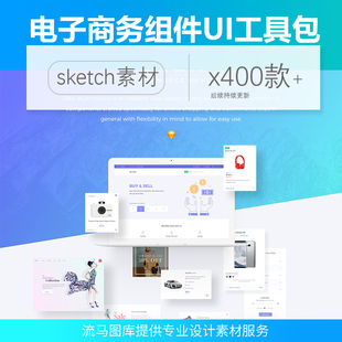 400+高级电子商务PC端网站UI组件UI工具包sketch源文件设计素材