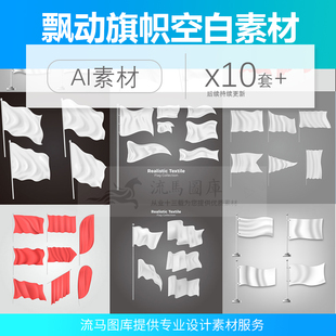 10套飘动旗帜背景空白样机无损缩放插画插图ai矢量PS平面设计素材