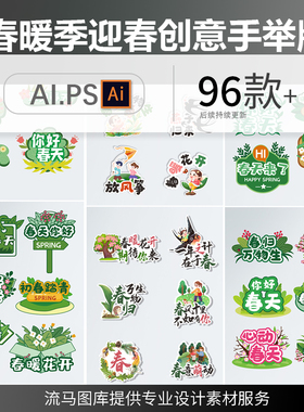 创意时尚春暖花开春暖季迎春绿色小清新活动手举牌AI矢量设计素材