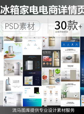 电商淘宝天猫家电冰箱创意简约时尚大气详情页设计PSD素材模板