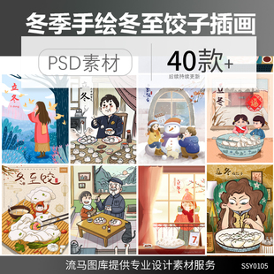 手绘冬季中国风立冬节气女孩吃饺子雪景雪人水彩插画PSD设计素材