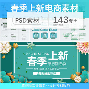 淘宝春季 店铺首页设计排版 促销 标签优惠券PSD素材 上新banner新品