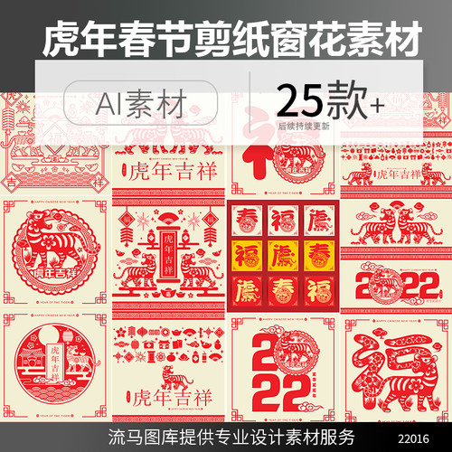 2022年虎年春节传统新年剪纸福字窗花老虎喜庆插画AI矢量设计素材