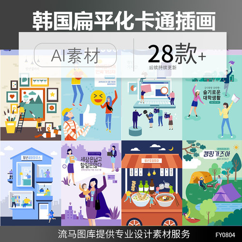 韩国扁平化简约办公休闲旅游育婴员理财健身人物插图AI矢量素材