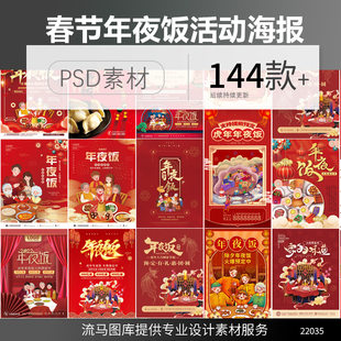 创意全家福团圆饭喜庆年夜饭酒店预订活动海报PSD设计素材模板