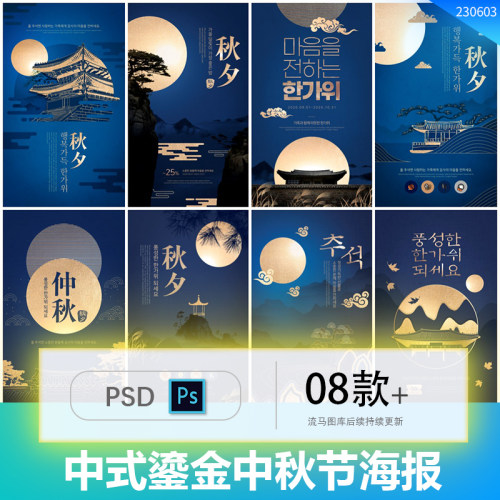 新中式中国风鎏金大气元素剪纸中秋节插画海报PSD设计素材模板