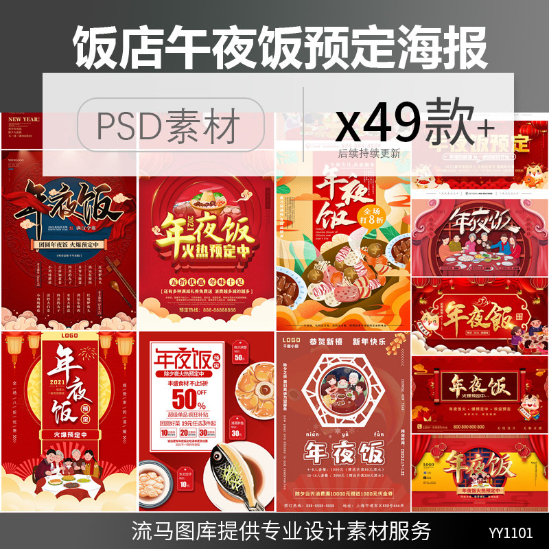 饭店酒店餐厅除夕午夜饭预定宣传促销活动海报展板PSD素材模板