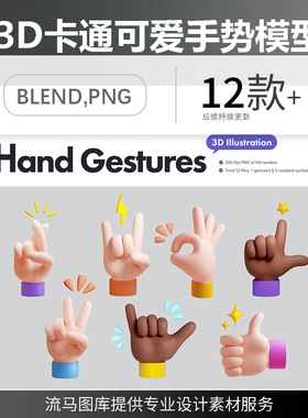 卡通小胖手可爱手指多样手势图标Blend,PNG,FBX免扣3d模型素材
