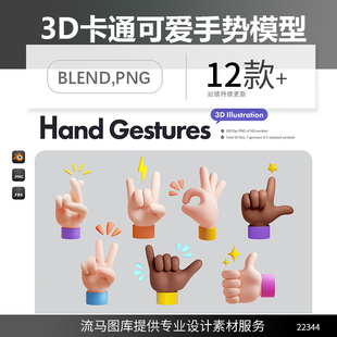 卡通小胖手可爱手指多样手势图标Blend FBX免扣3d模型素材 PNG