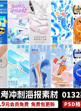 高考倒计时冲刺高考加油必胜逢考必过海报模板PSD分层设计素材ps