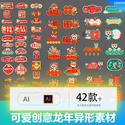 新年可爱卡通异形2024二零二四年龙年手举牌标题角标AI设计素材