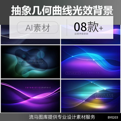 创意未来抽象几何曲线渐变科技科幻背景光效ai矢量平面设计素材