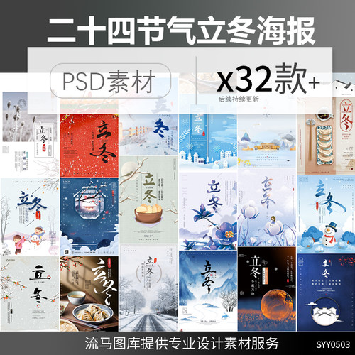 中国传统二十四节气立冬大雪雪人吃饺子活动海报PSD设计素材模板