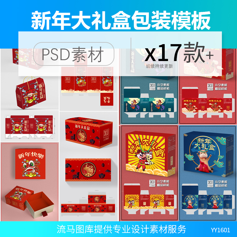 新年春节年货节大礼包礼盒牛年卡通包装设计展开图PSD素材模板