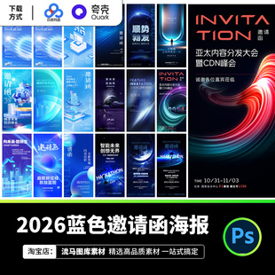 2026时尚 简约蓝色邀请函海报模板科技感抽象设计素材PSD源文件