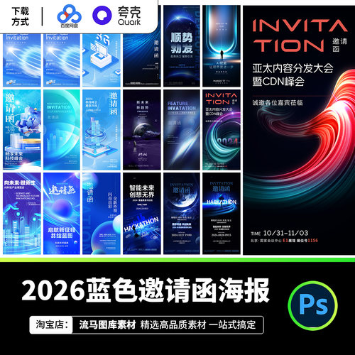 2026时尚简约蓝色邀请函海报模板科技感抽象设计素材PSD源文件