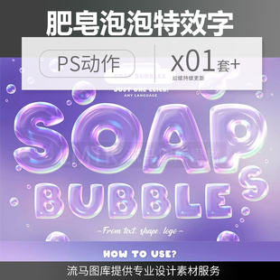 卡通时尚 高端优雅可爱粉色肥皂泡泡特效字体PS动作预设设计素材