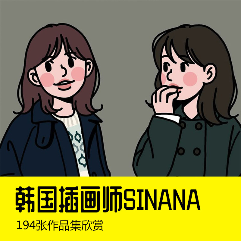 韩国插画师SINANA人物时尚手绘插画图集电子版自学临摹素材推荐