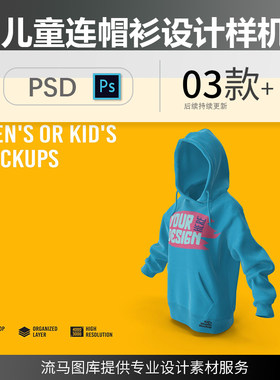 高品质青少年儿童连帽衫卫衣服饰衣服设计展示样机PSD素材模型