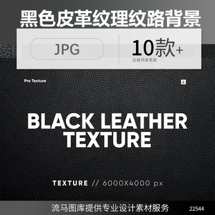 高品质黑色皮革材质纹理纹路贴图背景JPG高清PS平面设计素材合集
