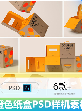 文创质感橙色正方形纸箱纸盒快递箱礼品箱包装PSD样机设计素材