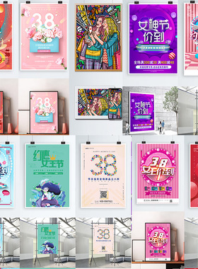 3.8女王节三八妇女节商场广告背景促销文艺海报设计PSD分层素材